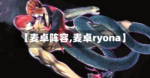 【麦卓阵容,麦卓ryona】