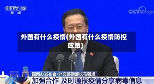 外国有什么疫情(外国有什么疫情防控政策)