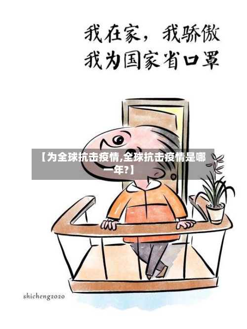 【为全球抗击疫情,全球抗击疫情是哪一年?】-第2张图片