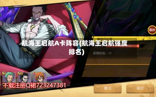 航海王启航A卡阵容(航海王启航强度排名)
