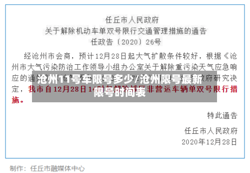 沧州11号车限号多少/沧州限号最新限号时间表-第2张图片