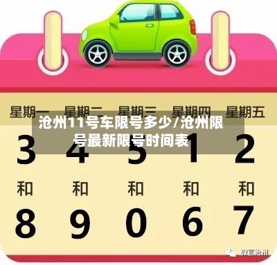 沧州11号车限号多少/沧州限号最新限号时间表-第3张图片