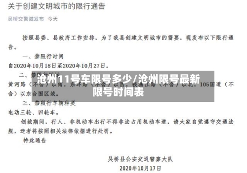 沧州11号车限号多少/沧州限号最新限号时间表