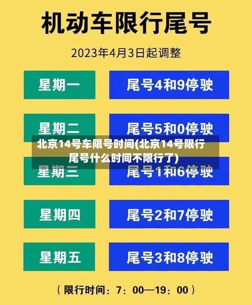 北京14号车限号时间(北京14号限行尾号什么时间不限行了)
