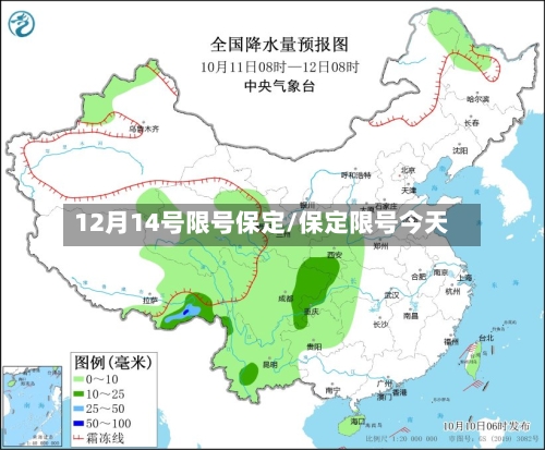 12月14号限号保定/保定限号今天-第2张图片