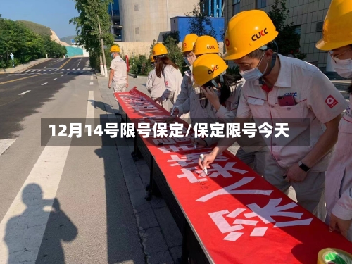 12月14号限号保定/保定限号今天-第3张图片