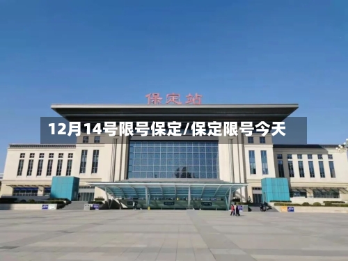 12月14号限号保定/保定限号今天