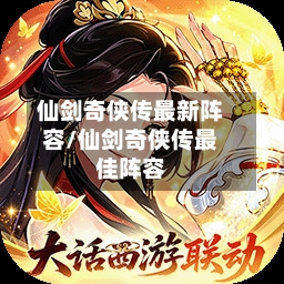 仙剑奇侠传最新阵容/仙剑奇侠传最佳阵容