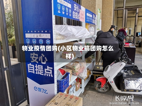 物业疫情团购(小区物业搞团购怎么样)-第3张图片