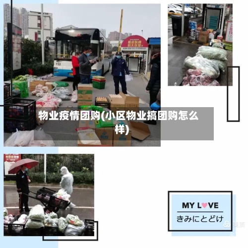 物业疫情团购(小区物业搞团购怎么样)-第2张图片
