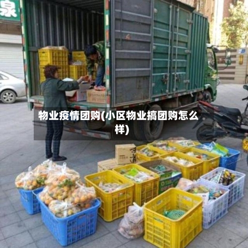 物业疫情团购(小区物业搞团购怎么样)