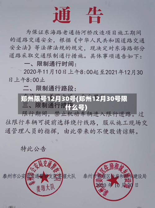 郑州限号12月30号(郑州12月30号限什么号)