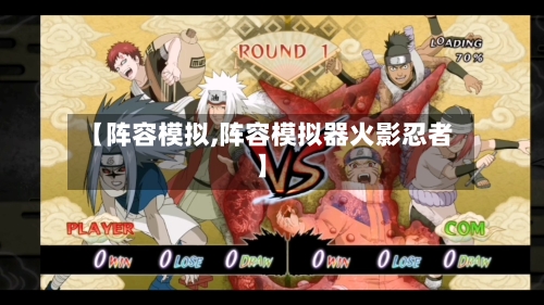 【阵容模拟,阵容模拟器火影忍者】-第2张图片