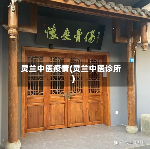 灵兰中医疫情(灵兰中医诊所)