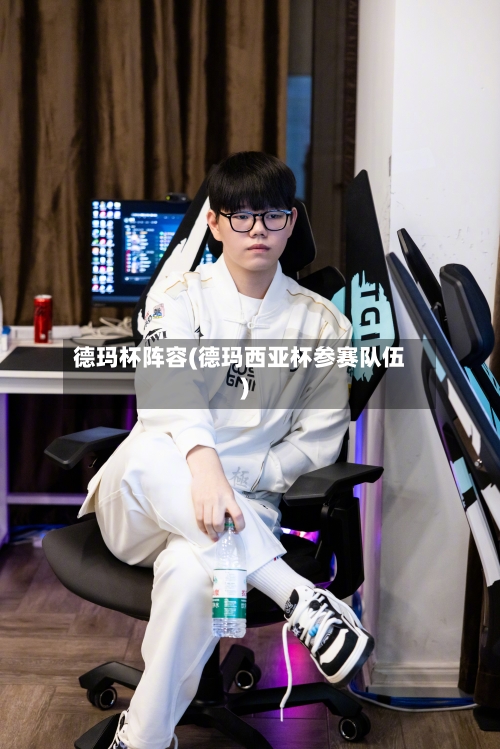 德玛杯阵容(德玛西亚杯参赛队伍)