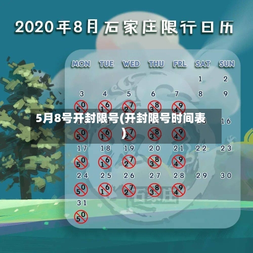 5月8号开封限号(开封限号时间表)