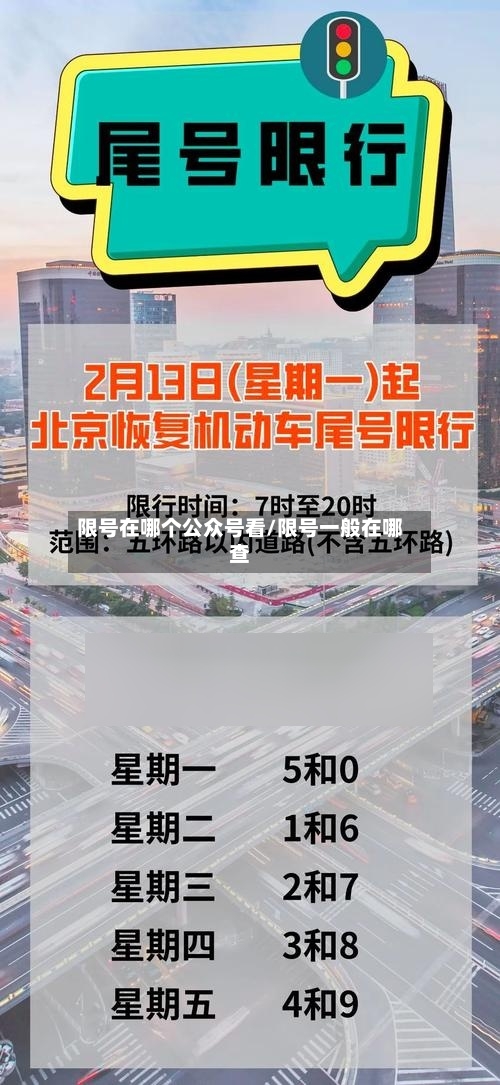 限号在哪个公众号看/限号一般在哪查