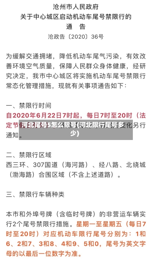 河北尾号5怎么限号(河北限行尾号多少)-第2张图片