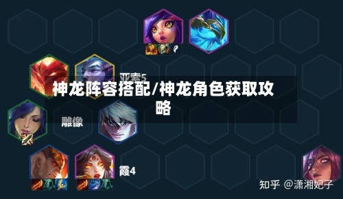 神龙阵容搭配/神龙角色获取攻略-第2张图片