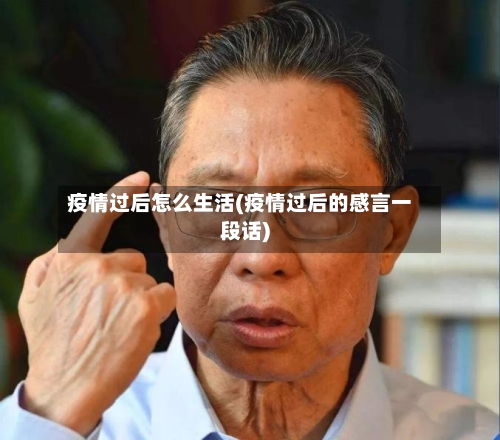 疫情过后怎么生活(疫情过后的感言一段话)
