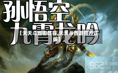 【天天斗西游阵容,天天斗西游官方正版】