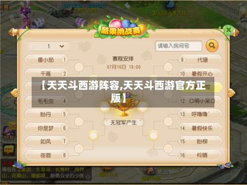 【天天斗西游阵容,天天斗西游官方正版】-第3张图片