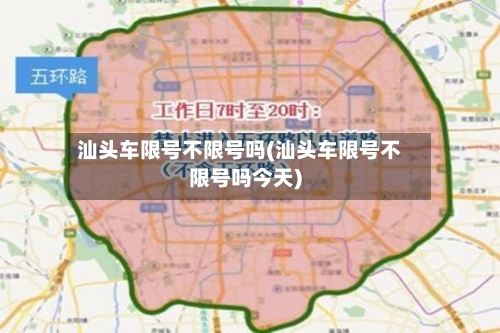 汕头车限号不限号吗(汕头车限号不限号吗今天)-第2张图片
