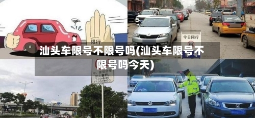 汕头车限号不限号吗(汕头车限号不限号吗今天)
