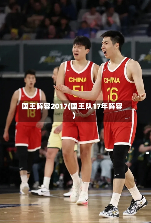 国王阵容2017(国王队17年阵容)-第2张图片