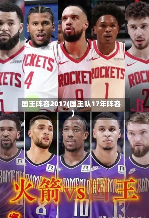国王阵容2017(国王队17年阵容)-第3张图片
