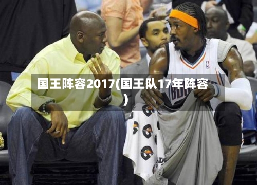 国王阵容2017(国王队17年阵容)