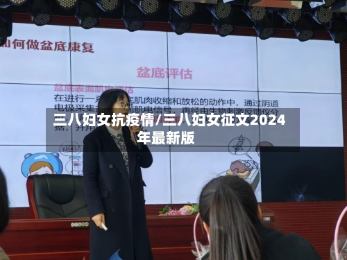 三八妇女抗疫情/三八妇女征文2024年最新版