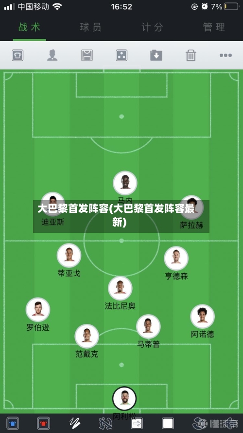 大巴黎首发阵容(大巴黎首发阵容最新)