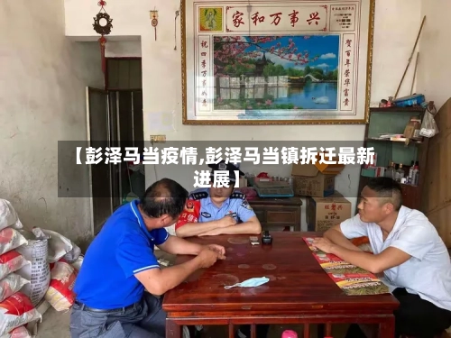 【彭泽马当疫情,彭泽马当镇拆迁最新进展】