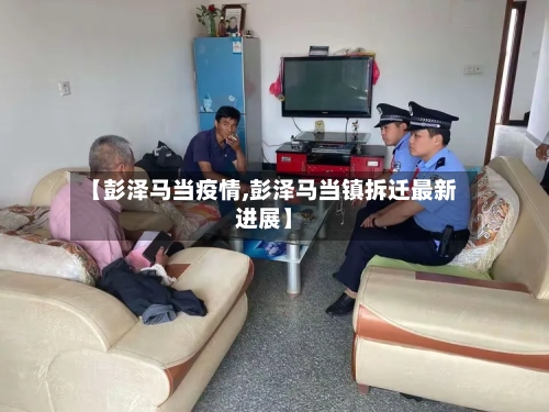 【彭泽马当疫情,彭泽马当镇拆迁最新进展】-第3张图片