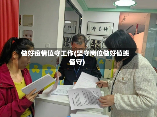 做好疫情值守工作(坚守岗位做好值班值守)