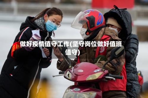 做好疫情值守工作(坚守岗位做好值班值守)-第3张图片