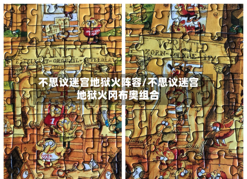 不思议迷宫地狱火阵容/不思议迷宫地狱火冈布奥组合-第2张图片