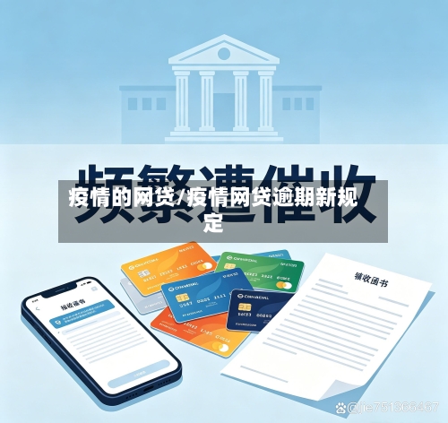 疫情的网贷/疫情网贷逾期新规定