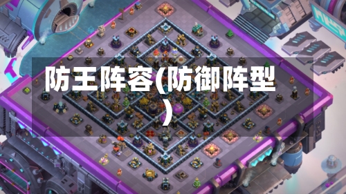 防王阵容(防御阵型)-第2张图片