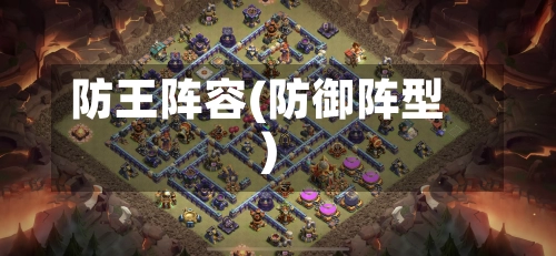 防王阵容(防御阵型)-第3张图片