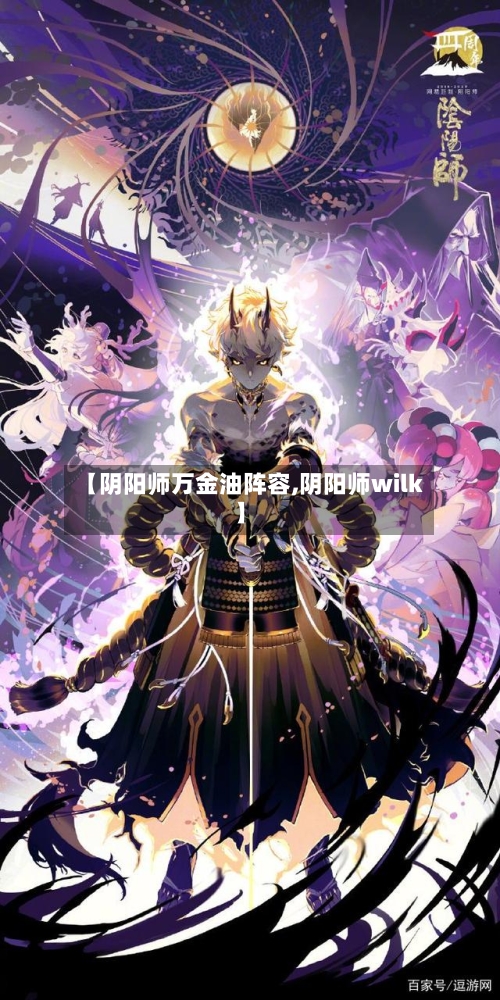 【阴阳师万金油阵容,阴阳师wilk】-第3张图片