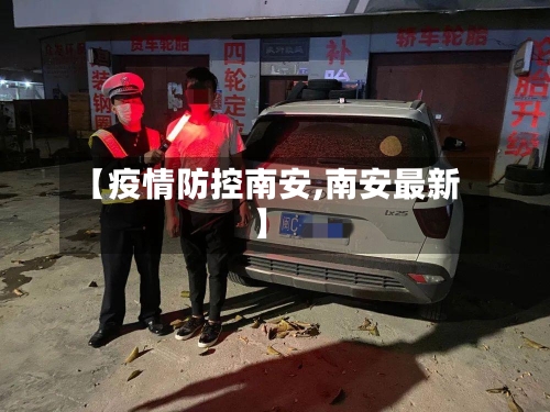 【疫情防控南安,南安最新】-第3张图片