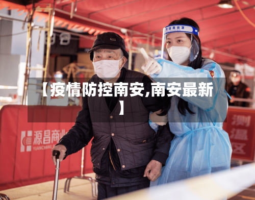 【疫情防控南安,南安最新】-第2张图片