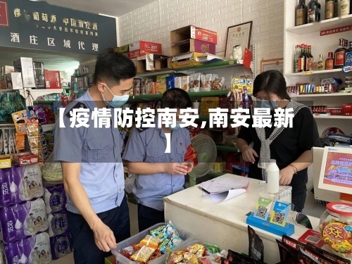 【疫情防控南安,南安最新】