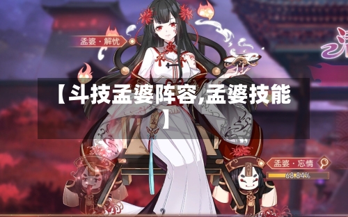 【斗技孟婆阵容,孟婆技能】-第3张图片