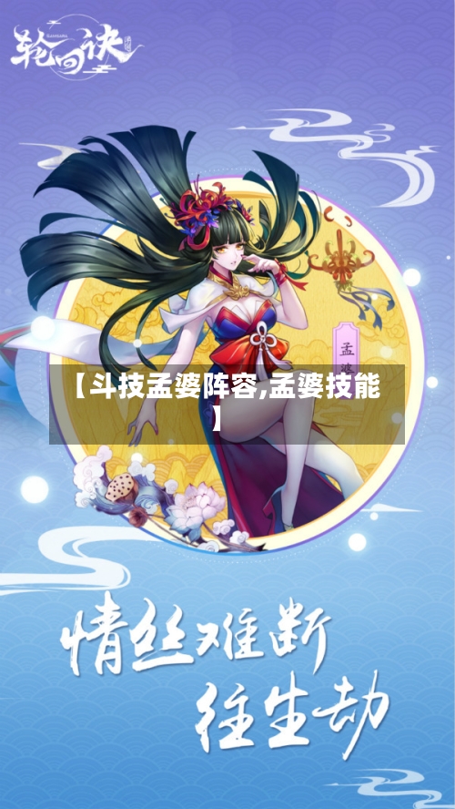 【斗技孟婆阵容,孟婆技能】