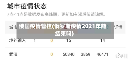 俄国疫情管控(俄罗斯疫情2021年能结束吗)-第2张图片