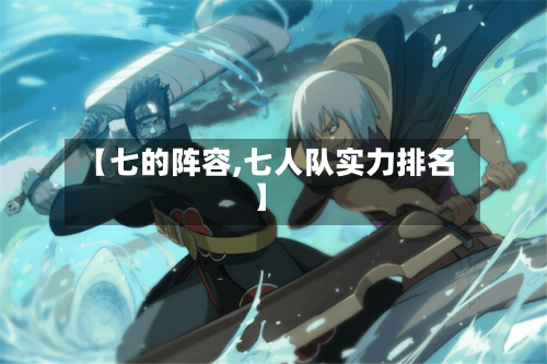 【七的阵容,七人队实力排名】