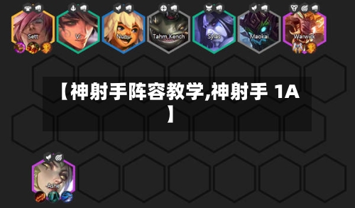 【神射手阵容教学,神射手 1A】